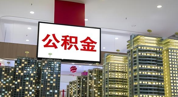 通化离职前公积金怎么取（离职之前提取公积金）